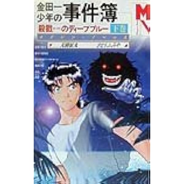Amazon.co.jp: 金田一少年の事件簿 邪宗館殺人事件 マガジン